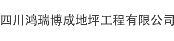 四川鸿瑞博成地坪工程有限公司